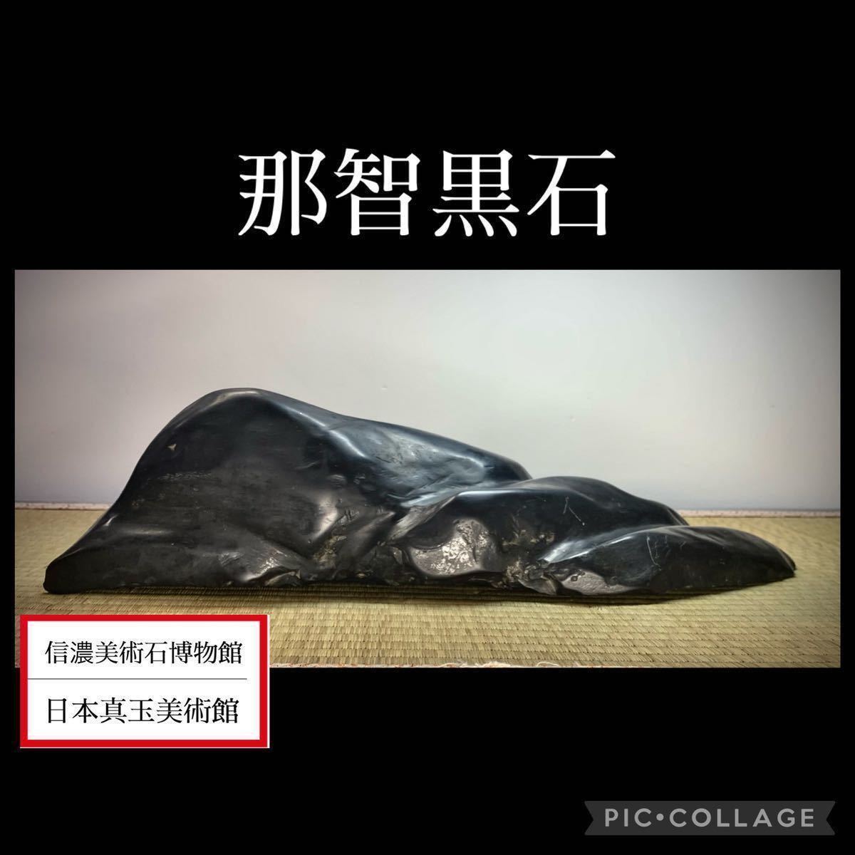 超激得，本物保証 ゴールデンウィーク大特売 水石 那智黒石 横40&times;高9&times;奥行11.5 cm 4.2kg盆栽骨董盆石鑑賞石観賞石中国古玩古美術太湖石 4219(その他)｜売買されたオークション情報、yahooの商品情報をアー その他