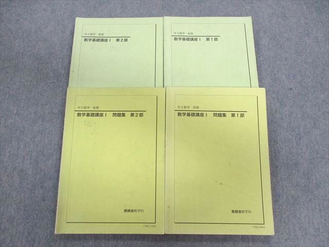 鉄緑会 中2数学 数学基礎講座I 第1部 復習テストセット 鉄緑会 中2 数学基礎講座I⁄問題集 第1⁄2