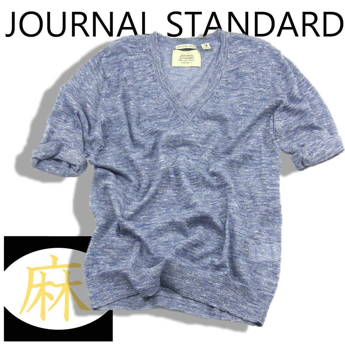 新品 JOURNAL STANDARD 【スラブガーゼ 6分袖 サマーニット】 メランジ ネイビー 夏 L 定価１万２１００円 344683 ジャーナルスタンダード