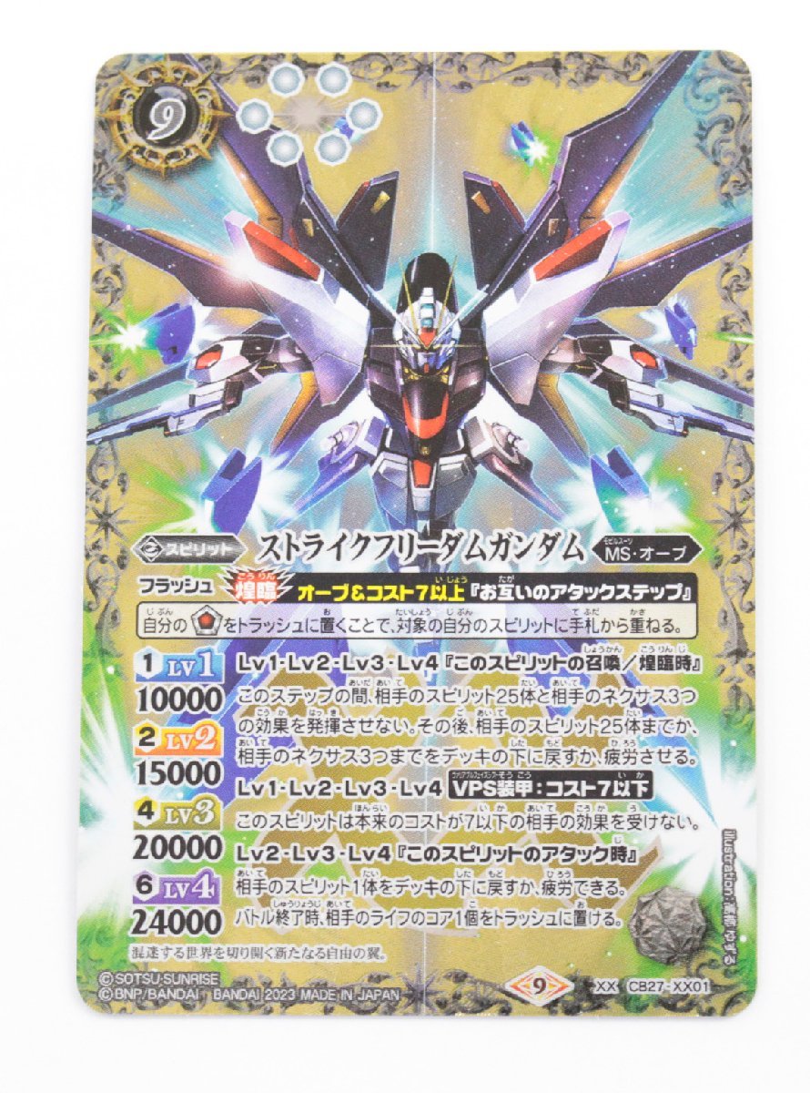 中古・現状品バトルスピリッツ ストライクフリーダムガンダム CB27