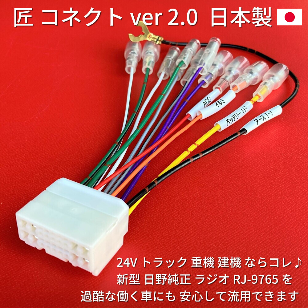 最安値，低価 日本製 24V 逆カプラー 日野純正 ラジオ オーディオ 取付 コネクター 配線 イスズいすゞギガエルフ 重機 建機 変換 逆ハーネス 18ピン(内装)｜売買されたオークション情報、yahooの商品情報を 内装