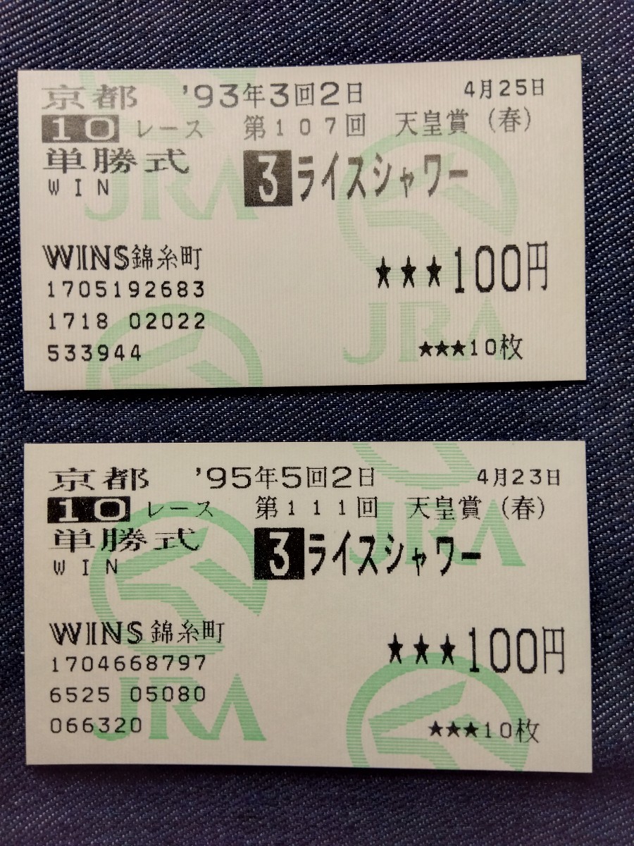 ライスシャワー最後のレースの馬券 京都競馬場 【公式通販】