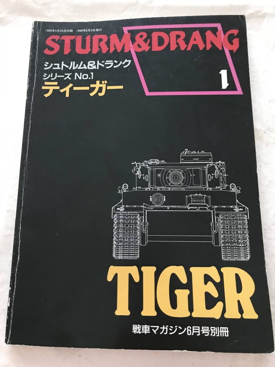 2905/戦車マガジン 6月号別冊 シュトルム＆ドランク シリーズNo.1