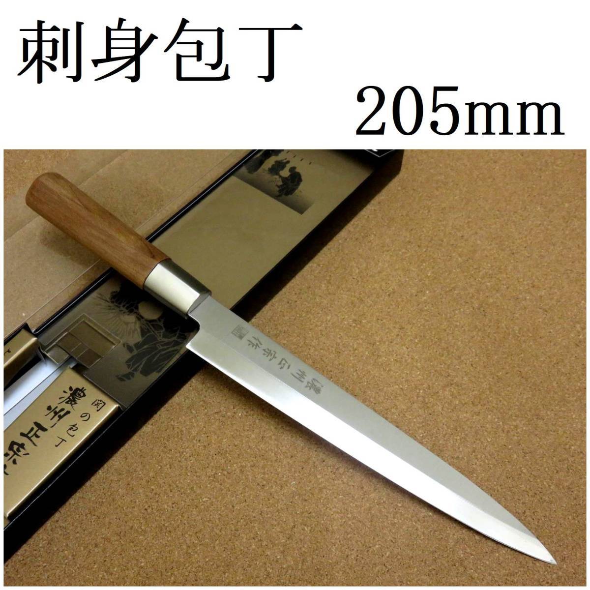 関の刃物 刺身包丁 20.5cm (205mm) 濃州正宗作 ステンレス鋼 白木