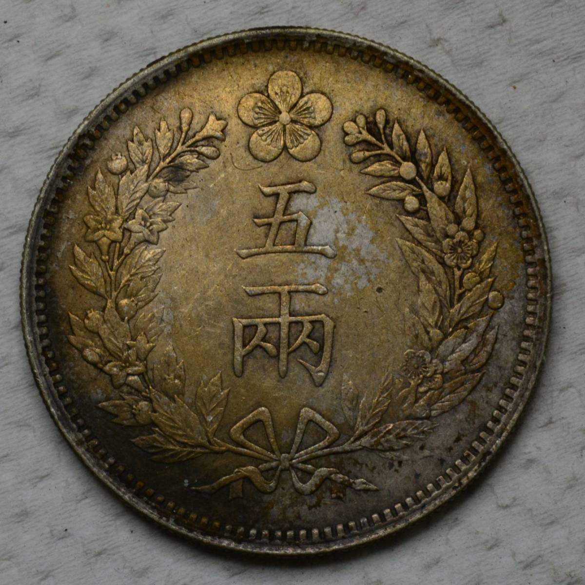 人気セール，正規品 #27-2 e 朝鮮銀貨 大朝鮮 五両銀貨 開国五百一年 26.9g(アジア)｜売買されたオークション情報、yahooの商品情報をアーカイブ公開 - オークファン アジア