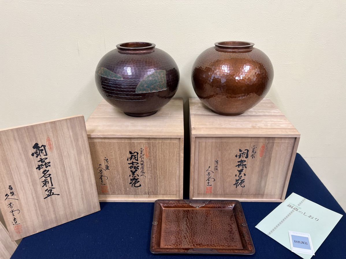 銅蟲花器 まとめて 花器 名刺盆 久芳堂 広島 銅細工 伝統工芸 置物