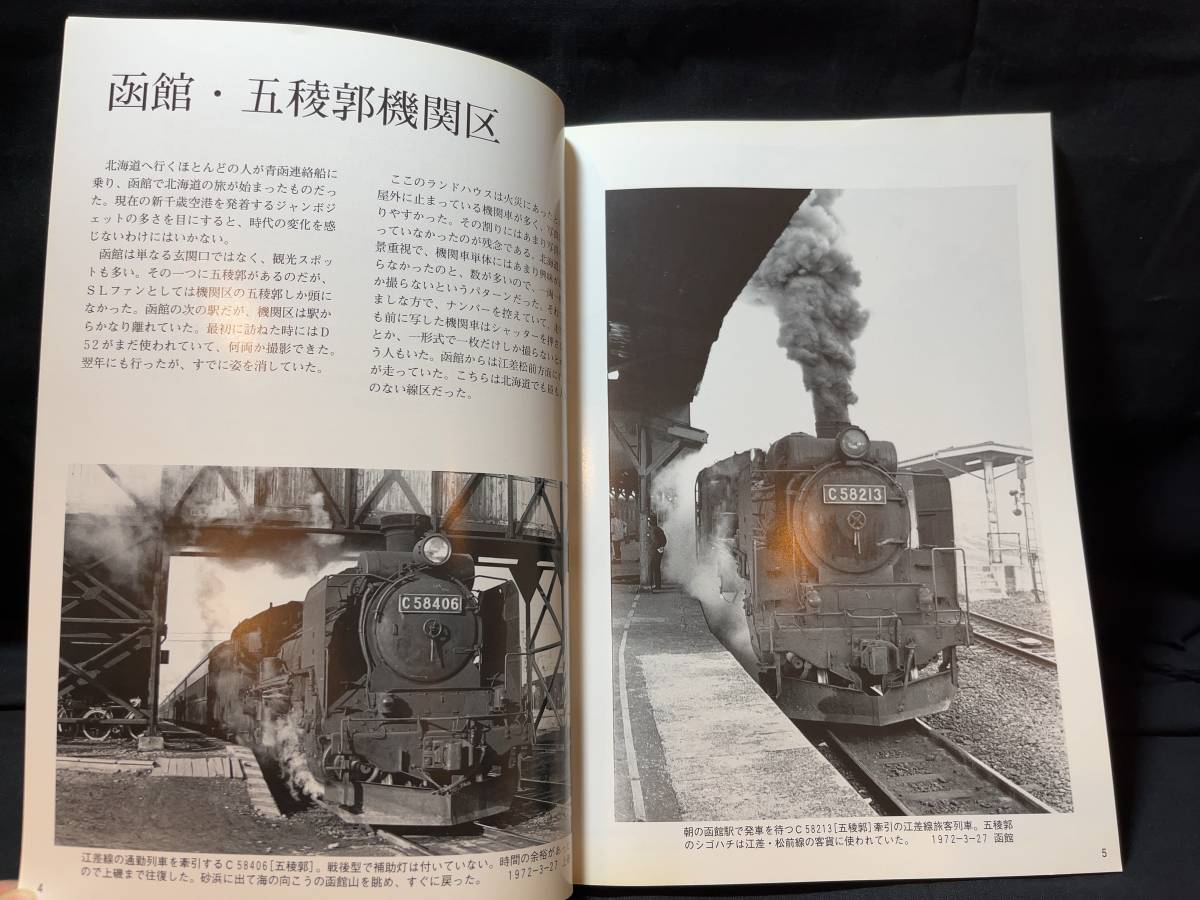 E【鉄道関連38】『北海道のSL 岩堀春夫の鉄道記録集-6』○ないねん出版 