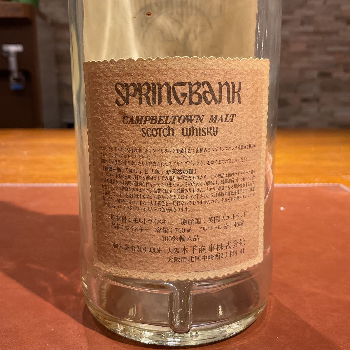 スプリングバンク Springbank – 空瓶・旧ボトル)スプリングバンク21年
