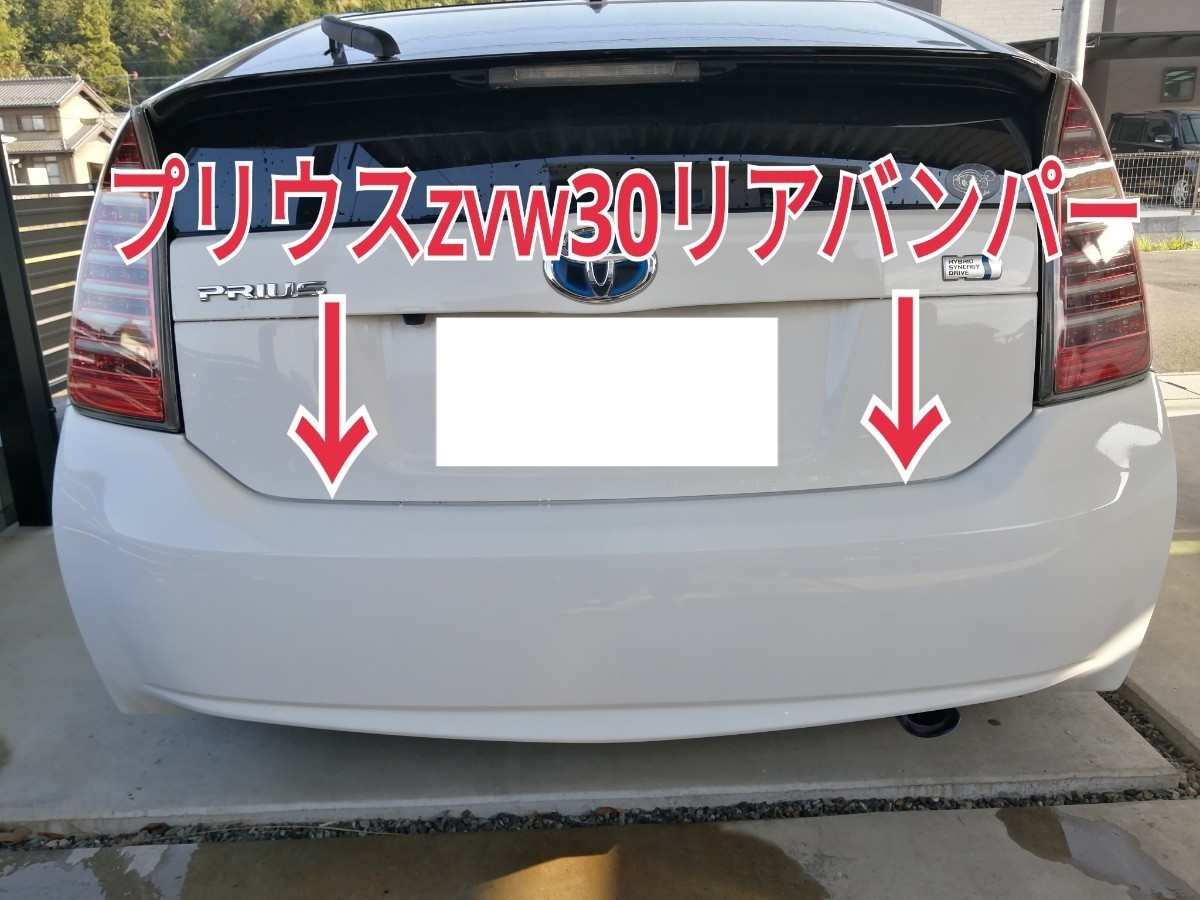 プリウス30　zvw30前期　純正リアバンパー　美品　　ホワイト　
