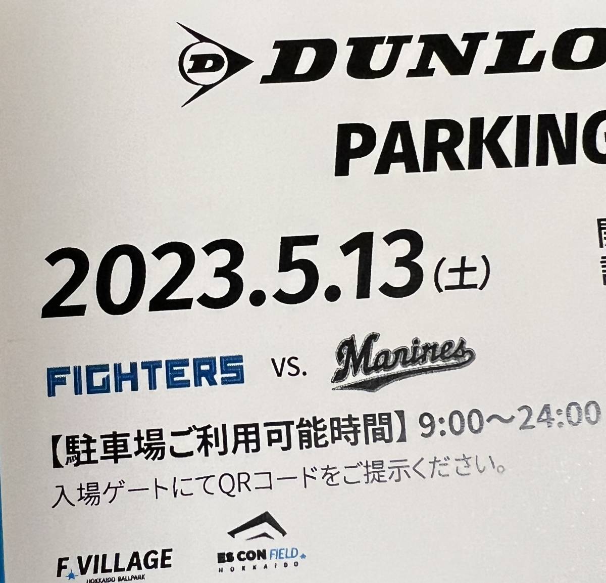 お買い得，豊富な 5/13 土 日本ハムファイターズVSロッテマリーンズ戦 DUNLOP PARKING 普通車駐車券 エスコンフィールド北海道(その他)｜売買されたオークション情報、yahooの商品情報をアーカイブ公開 - オークフ パシフィックリーグ