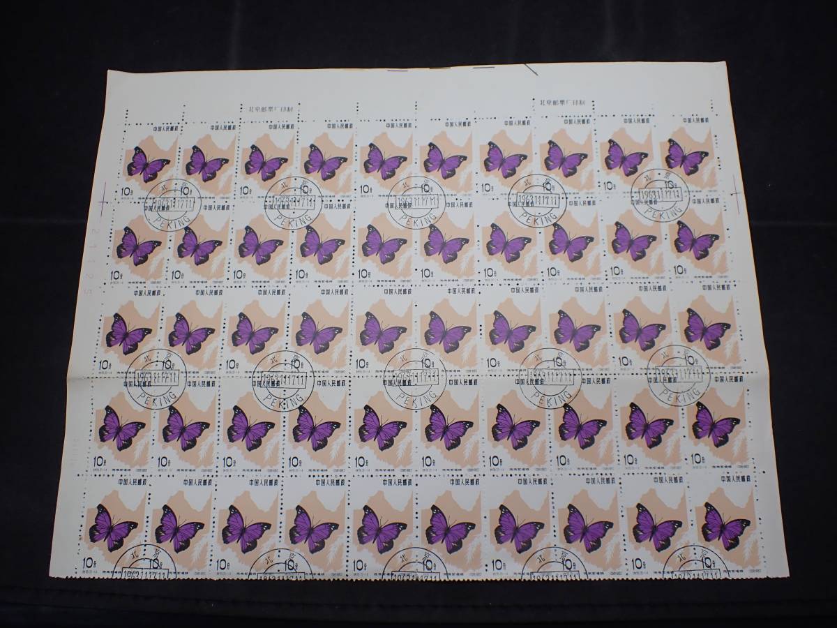 ◆希少◆中国切手　1963年　特56　蝶シリーズ　10f(14)ムラサキテングチョウ　50枚ブロック　注文消◆③