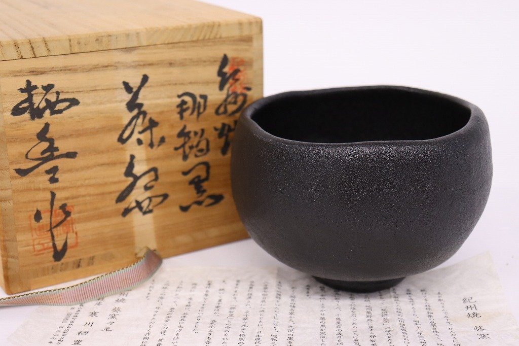 1円～◆おたからや◆sh657　紀州焼　葵窯　寒川栖豊　那智黒茶碗　茶道具 - 紀州焼 「寒川栖豊」の落札相場・落札価格 寒川栖豊 葵窯造 二代