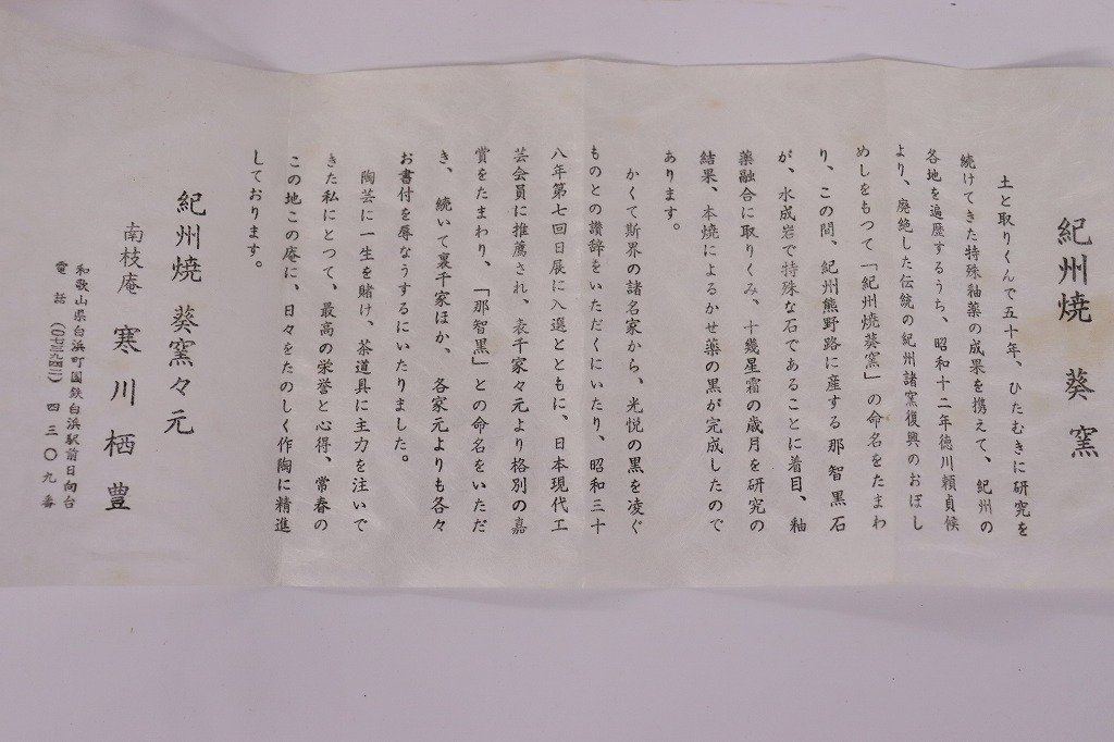 1円～◆おたからや◆sh657　紀州焼　葵窯　寒川栖豊　那智黒茶碗　茶道具 - 紀州焼 「寒川栖豊」の落札相場・落札価格 寒川栖豊 葵窯造 二代