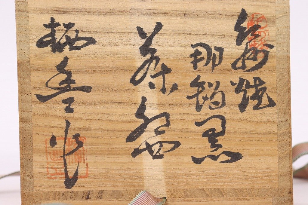 1円～◆おたからや◆sh657　紀州焼　葵窯　寒川栖豊　那智黒茶碗　茶道具 - 紀州焼 「寒川栖豊」の落札相場・落札価格 寒川栖豊 葵窯造 二代