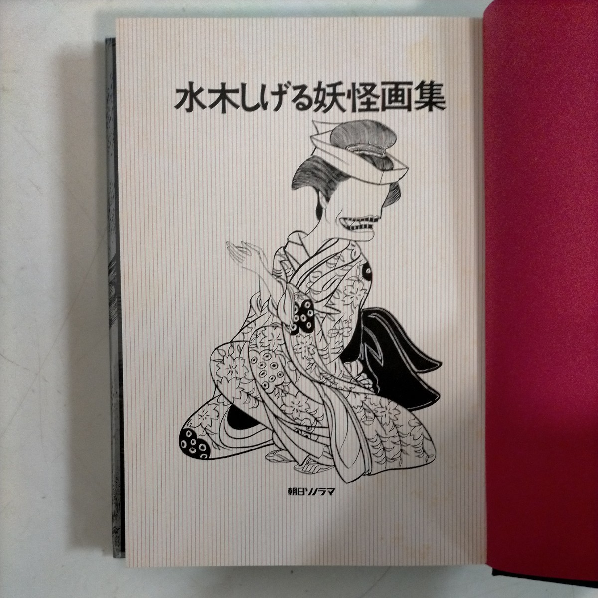 水木しげる 妖怪画集 朝日ソノラマ 怪奇画集 Manga Art / Design