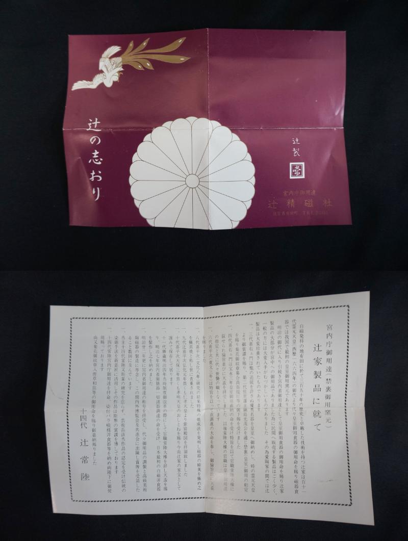 中古良品 宮内庁御用達 十四代 辻常陸 深錦 12支『酉』 箸置き 揃5個
