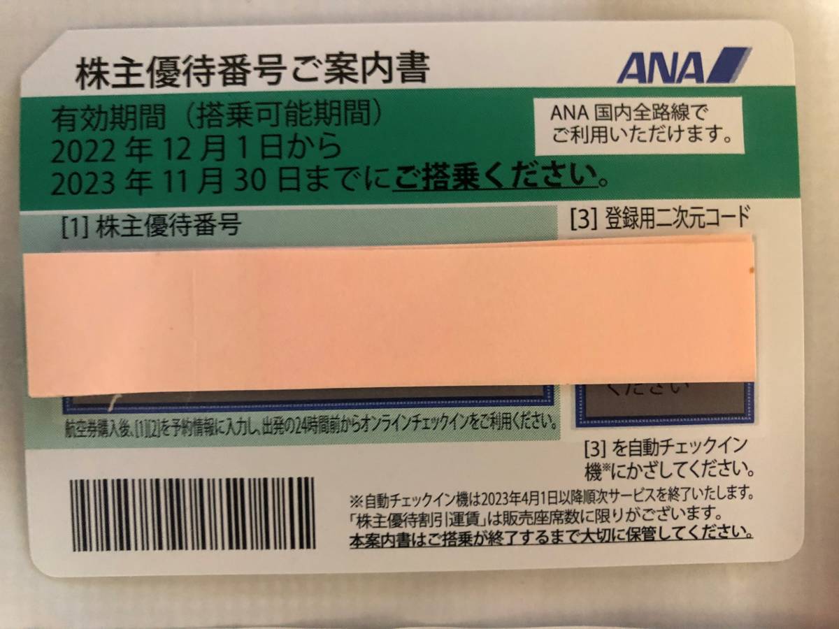 即決！ ANA株主優待券 番号通知のみ 1〜4枚 2023年11月30日期限