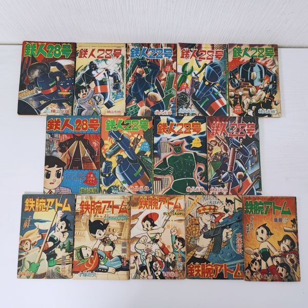 古30【60】1円～ 当時物 付録冊子 鉄腕アトム 鉄人28号 1965年 1960年 他まとめセット カッパ・コミクス 手塚治虫 横山光輝