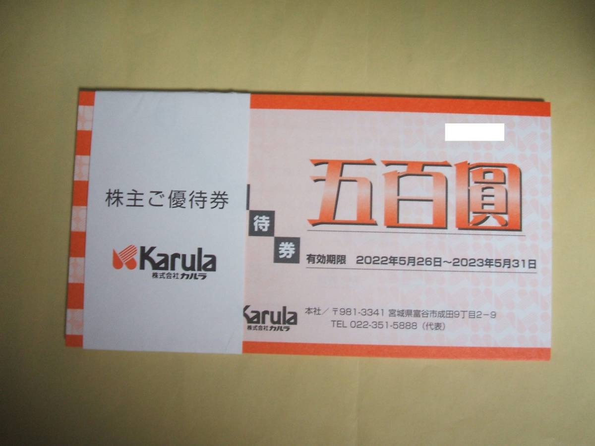カルラ　株主優待　９０００円分　送料無料