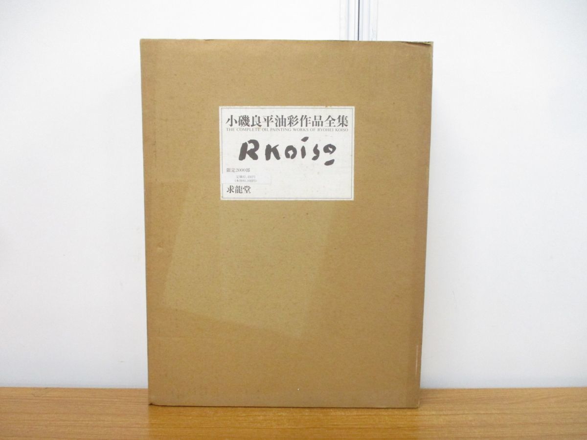 ⁄ 小磯良平油彩作品全集 解説) 小磯良平油彩作品全集(増田洋 遊学文庫