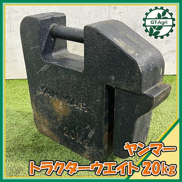 A12s23871 ヤンマー ウェイト 20kg トラクター用 農機具部品 パーツ