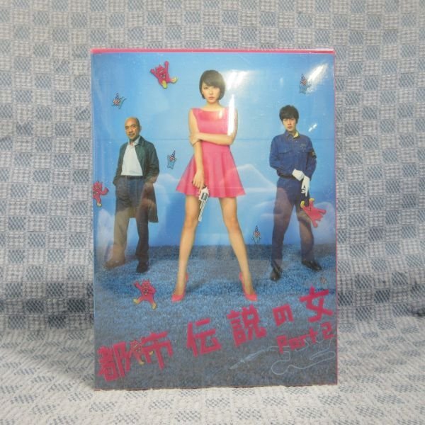 ☆K881○【送料無料!】長澤まさみ 溝端淳平 平山浩行 竹中直人「都市伝説の