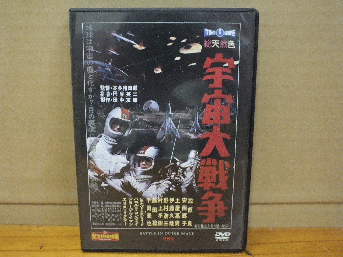 DVD＞「宇宙大戦争」 隔週刊 東宝特撮映画DVDコレクション 通巻16号