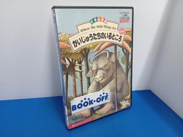 DVD 世界絵本箱DVDセレクション4 かいじゅうたちのいるところ 全3話 