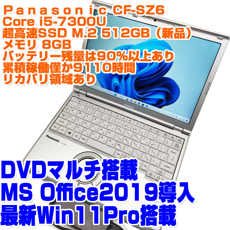 レッツノート CF-SZ6 Win11Pro i5第7世代 7300U SSD512GB 8GB 12.1型