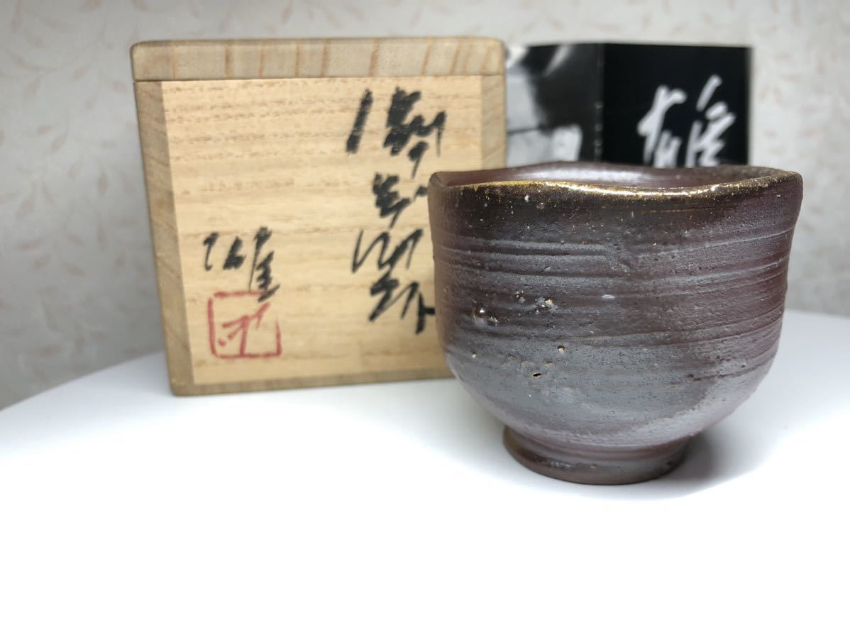 HOT 備前焼 藤原雄 ぐい呑
