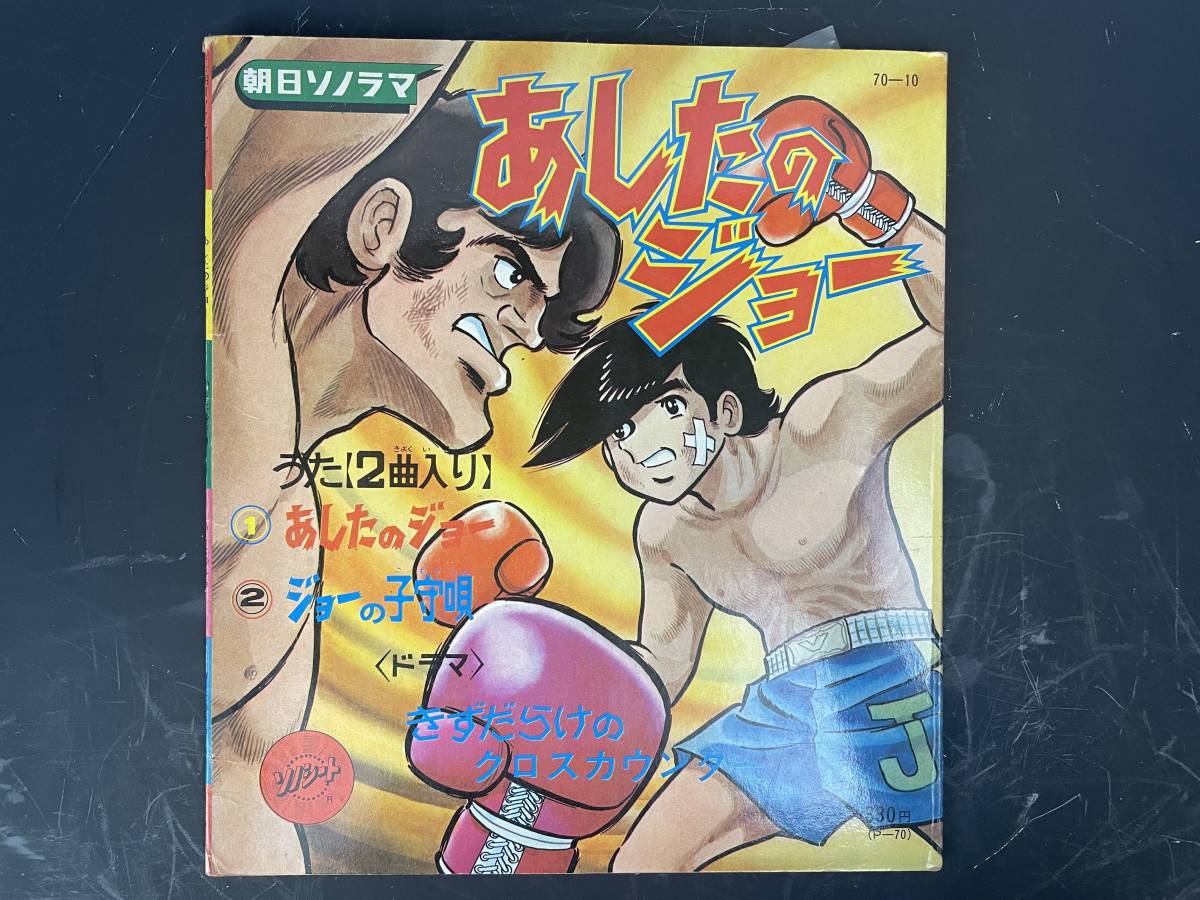 当時物 あしたのジョー 朝日ソノラマ ソノシート レコード(アニメ