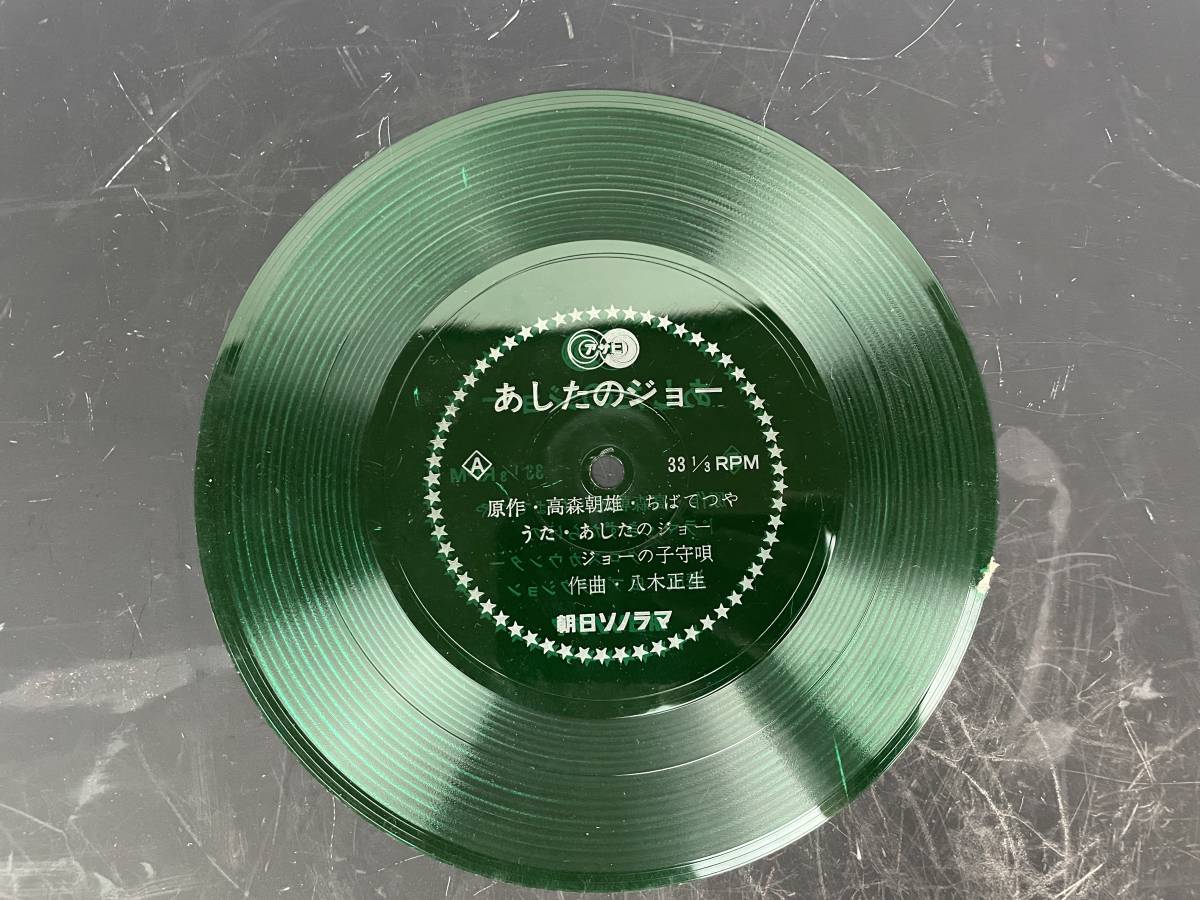 当時物 あしたのジョー 朝日ソノラマ ソノシート レコード(アニメ