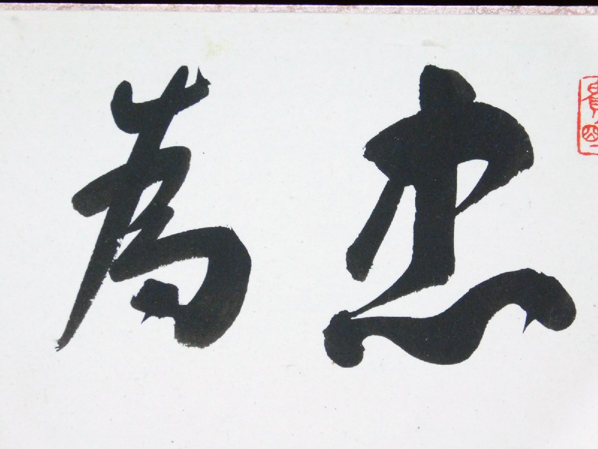 岸信介 忠信以為寶 色紙 直筆 肉筆 書作品 元内閣総理大臣 佐藤栄作 