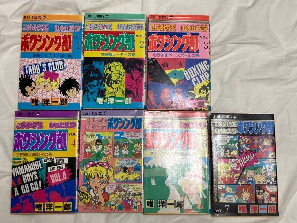 名作！こちら埼玉山の上大学　ボクシング部　全7巻セット