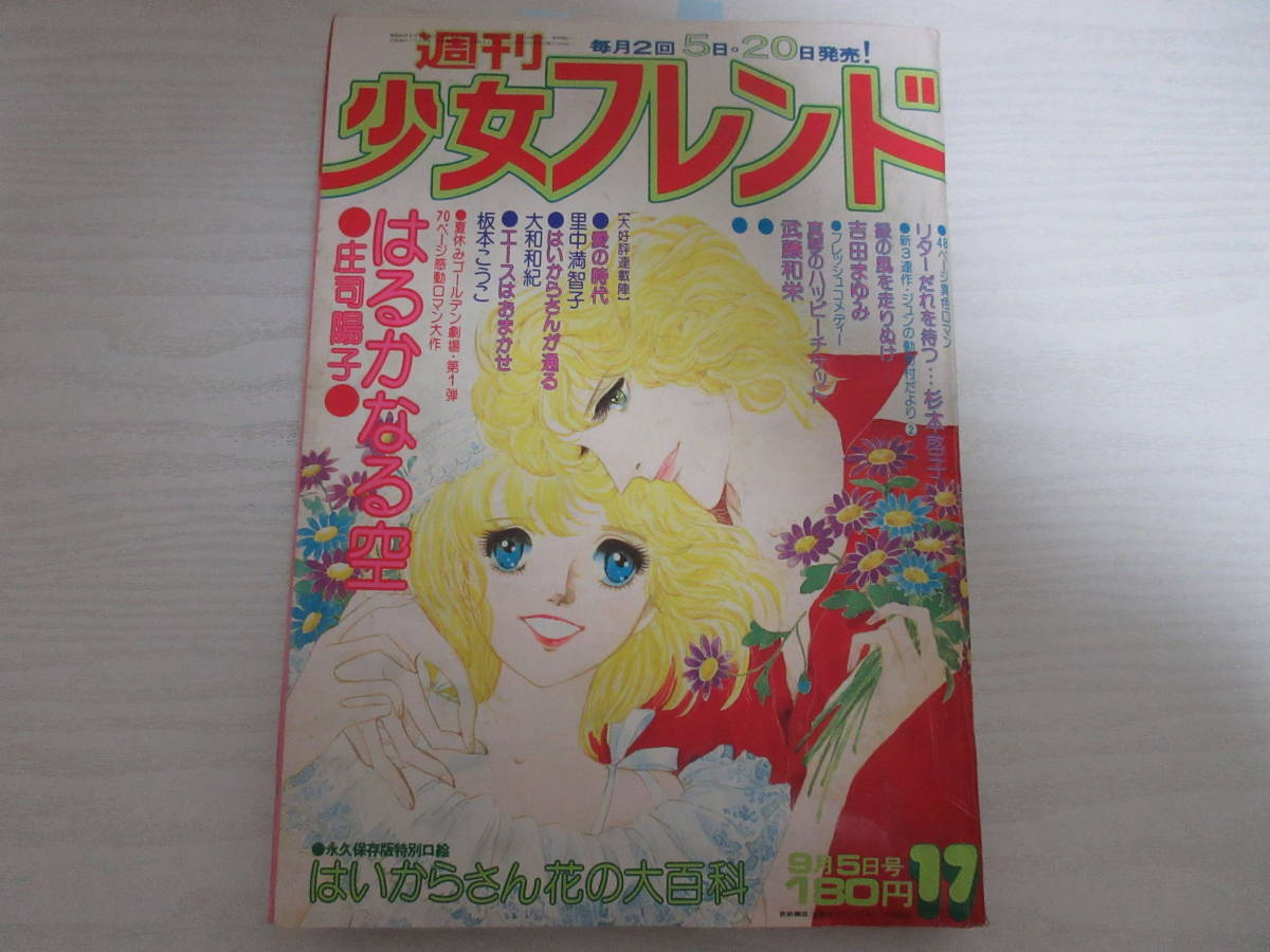 週刊少女フレンド1976年3月5日号 庄司陽子・里中満智子・大和 週刊少女フレンド1976年3月5日号 庄司陽子・里中満智子・大和