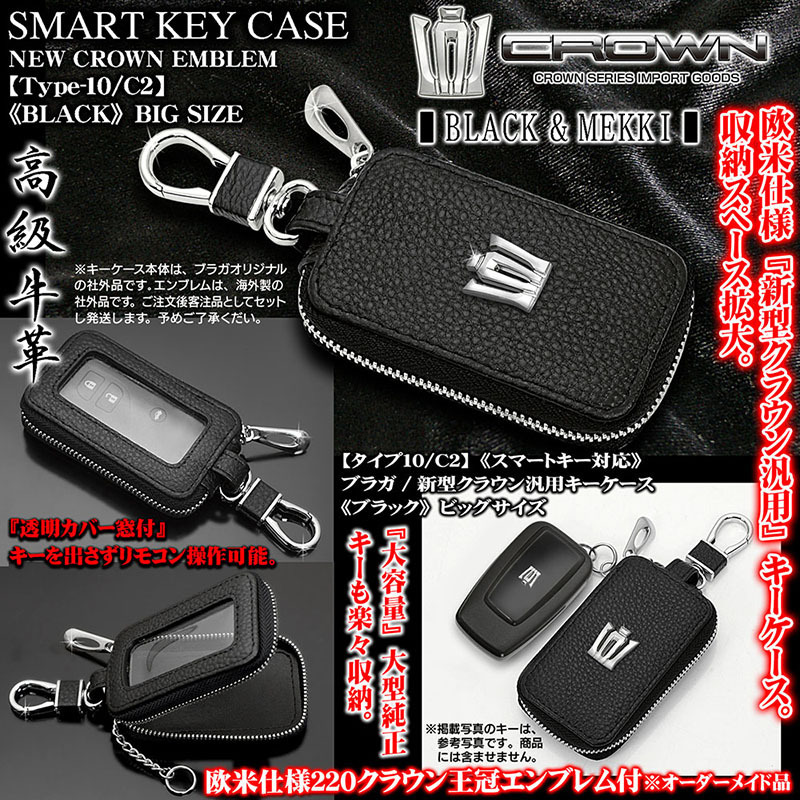 ブラガ/新型クラウン キーケース/ビッグLサイズ/ブラック/220クラウン