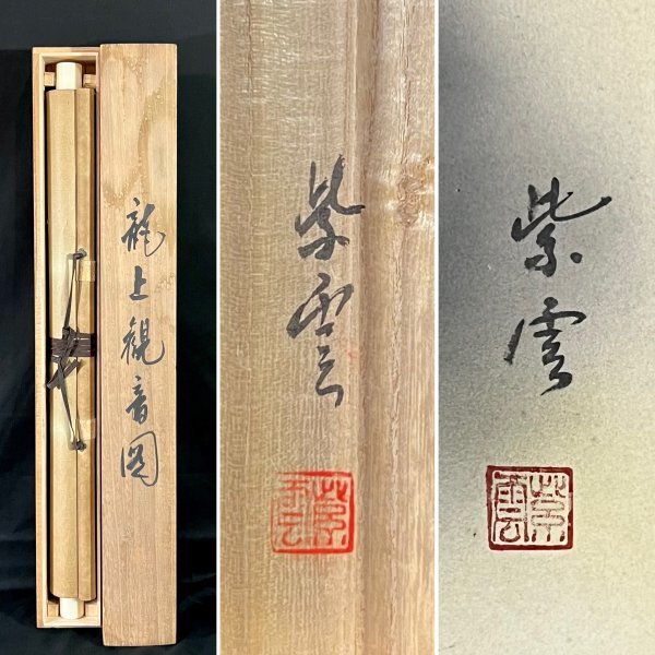 真作】村井紫雲 『龍上観音図』掛軸 絹本 真筆肉筆 菩薩 仏画 仏教美術