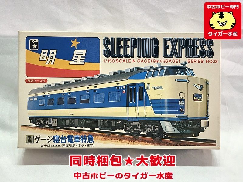 フジミ　1/150　 583系電車特急　明星　Nゲージ寝台電車特急　※箱劣化有　プラモデル　同梱OK　1円スタート　★S