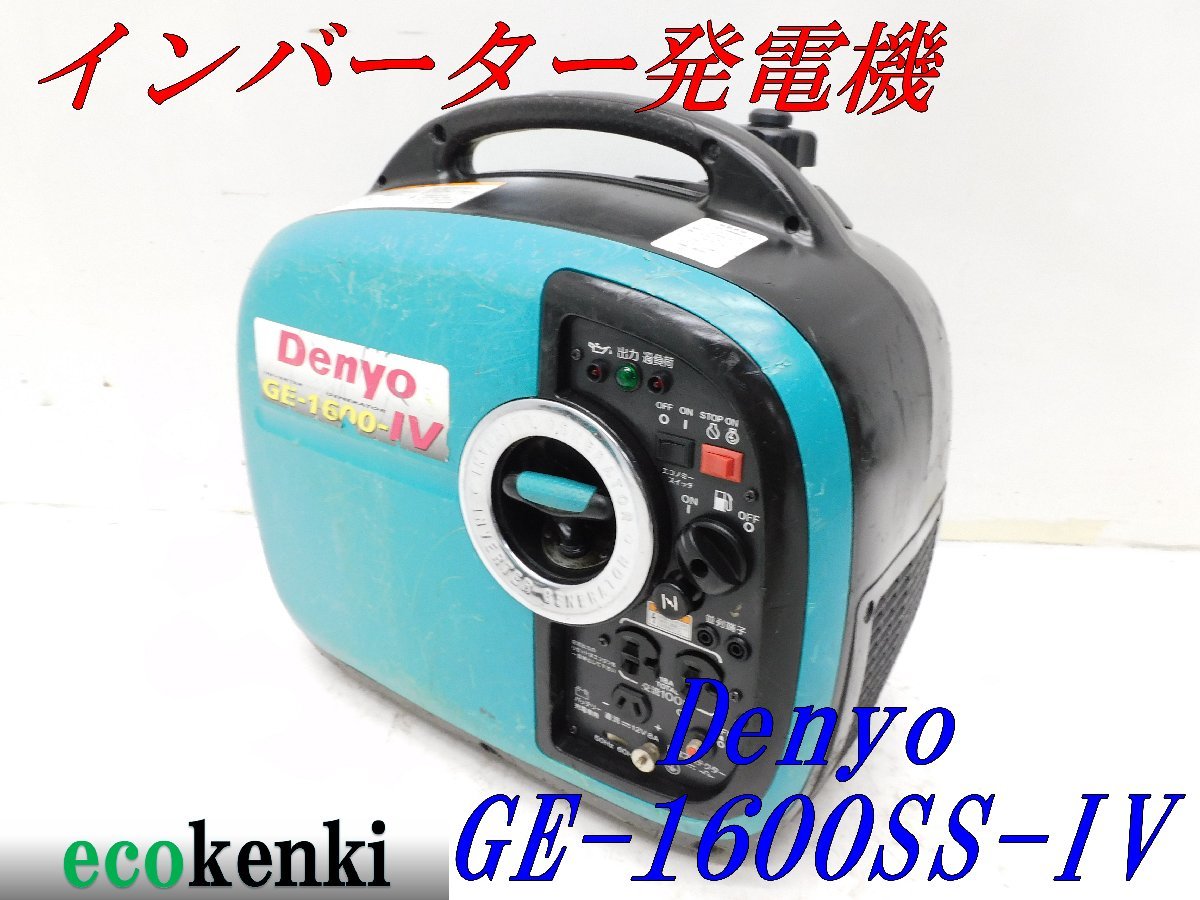 ☆1000円スタート売切り！☆DENYO デンヨー 発電機 GE-1600SS-Ⅳ 
