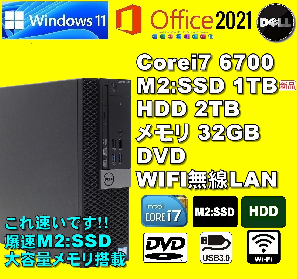 これ速いです！/ Corei7-6700/ 新品 M2:SSD-1TB/ HDD-2TB/ メモリ-32GB/ DVD/ WIFI無線LAN/ Win11Pro/ Office2021Pro/ メディア15/ 税無