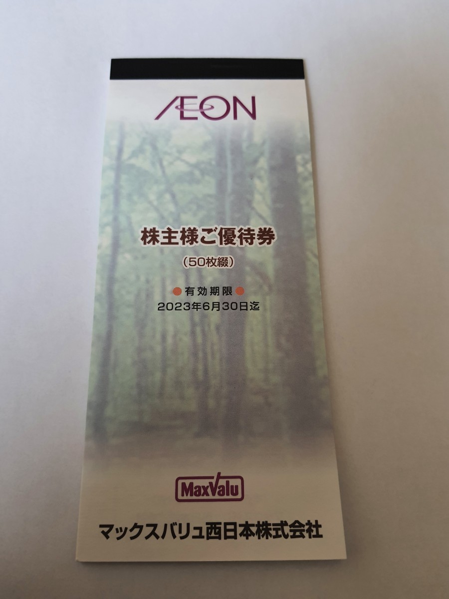 マックスバリュ西日本 株主優待けん