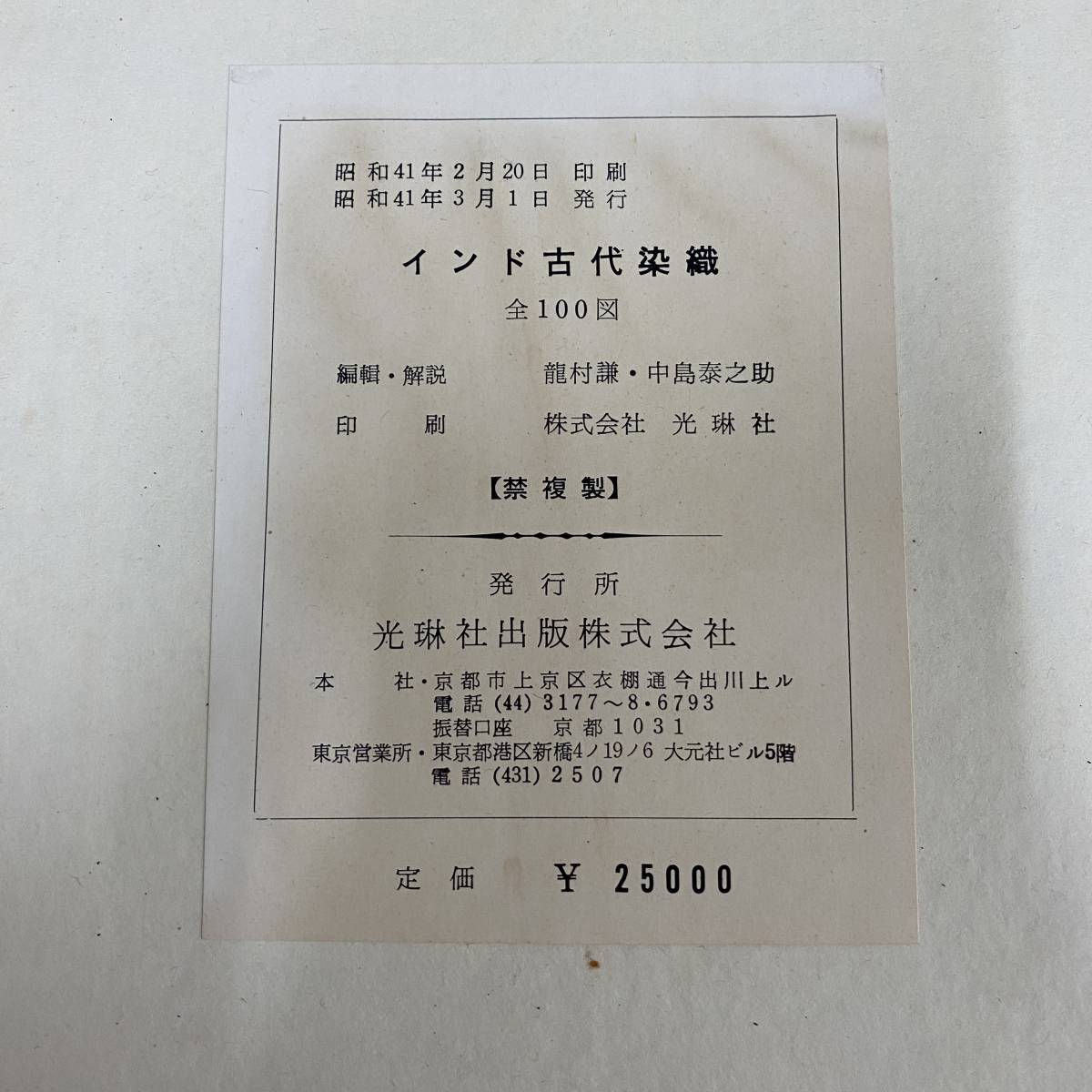 大型本2冊帙入】インド古代染織/昭41/全100図/光琳社
