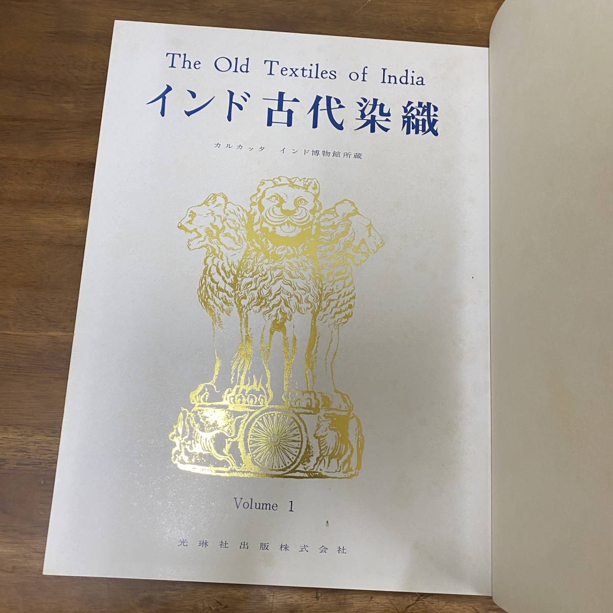 インド古代染織 The Old Textiles of India 2冊セット 大型本2冊帙入】インド古代染織/昭41/全100図/光琳社