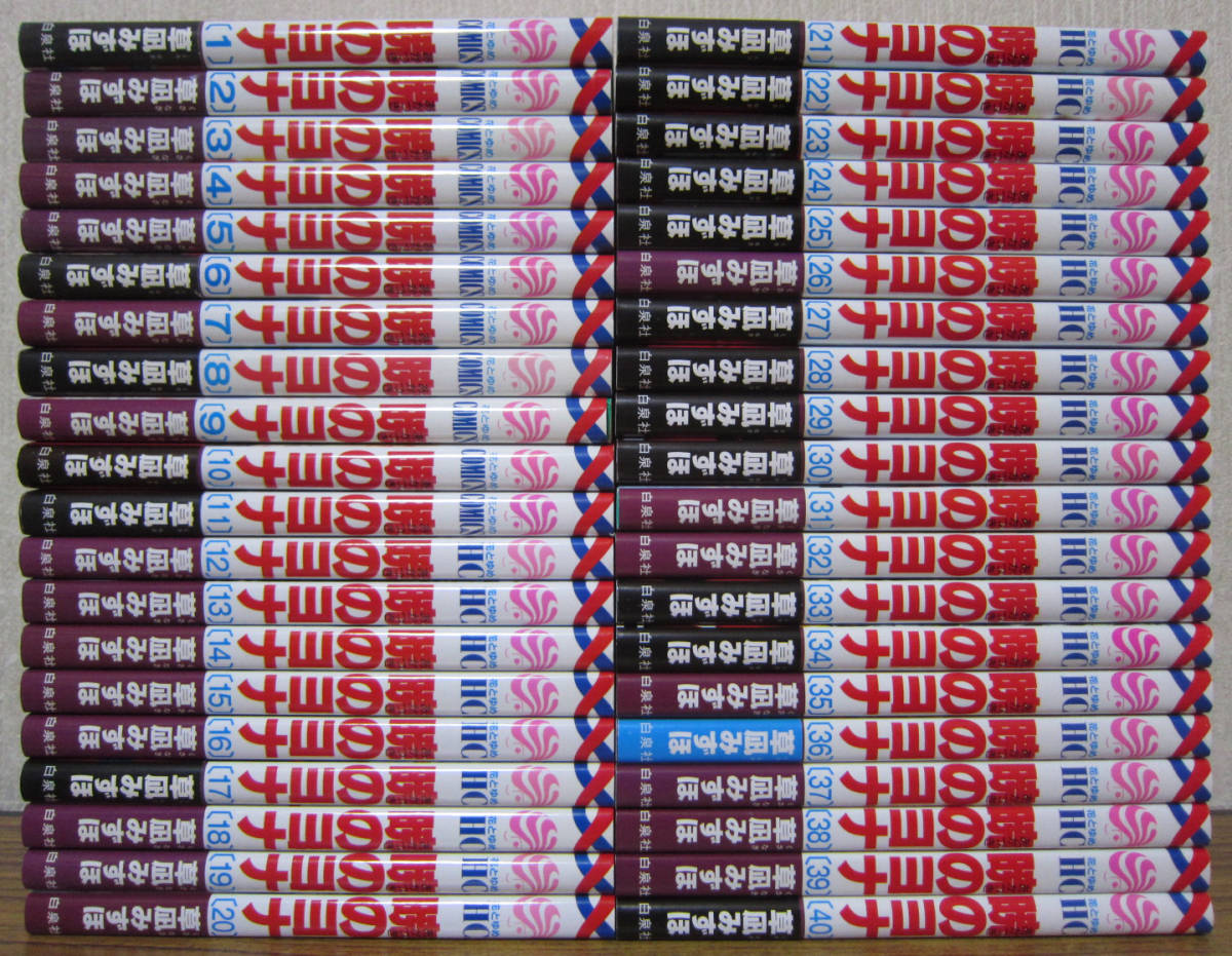 高品質，得価】 【コミック】暁のヨナ 1～40巻 草凪みずほ ◇全巻