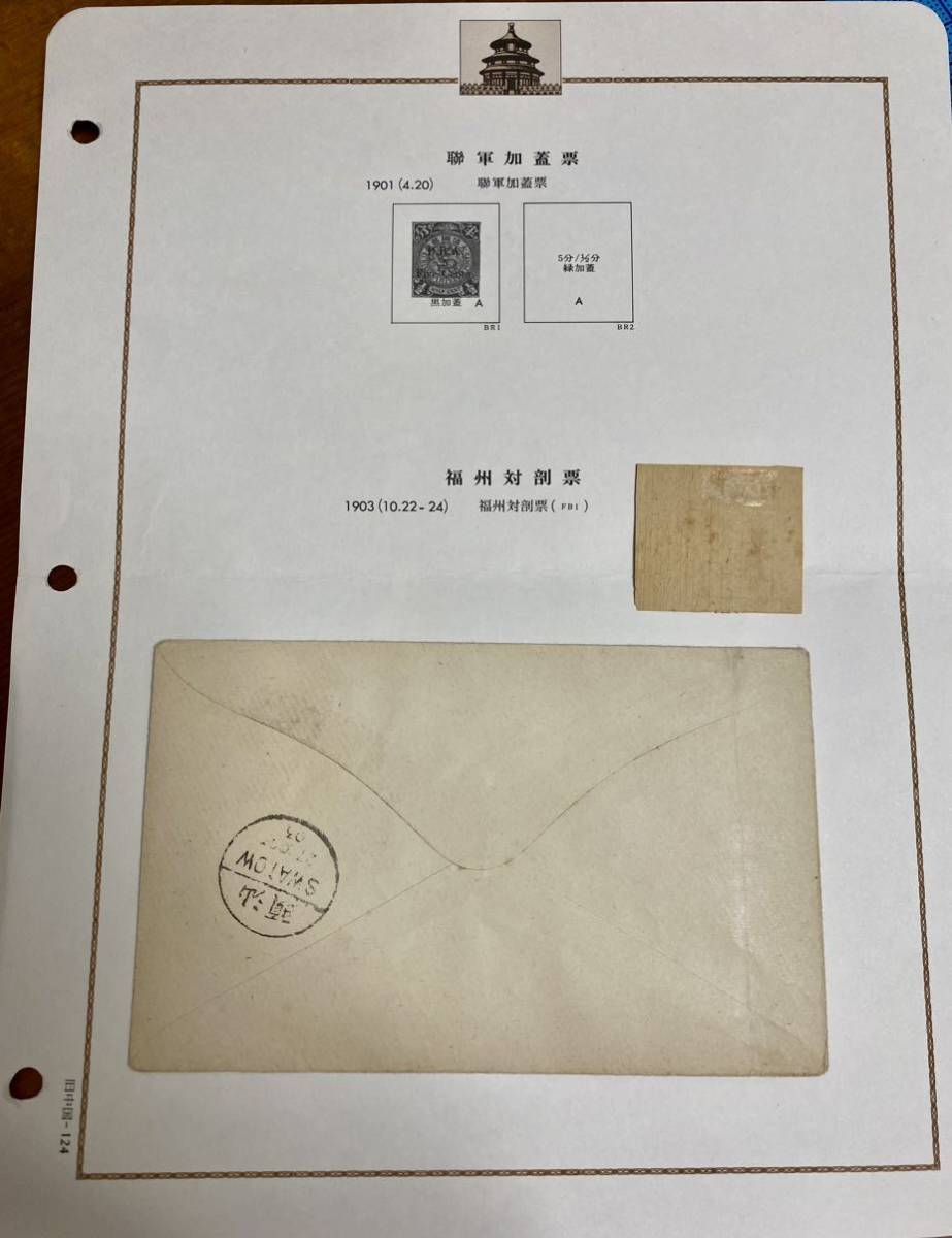 旧中国・中華民国 福州対剖票(バイセクト切手) 汕頭宛封 未鑑定 入手 
