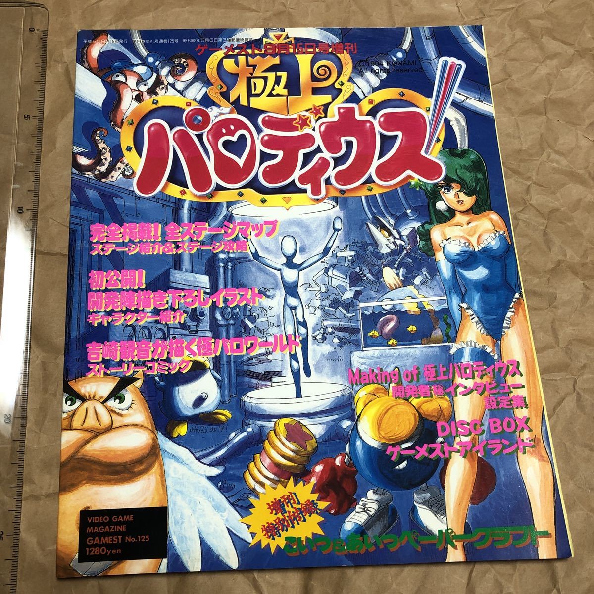 攻略本　極上パロディウス 豪華極上増刊　ゲーメスト増刊号　GAMEST　PARODIUS