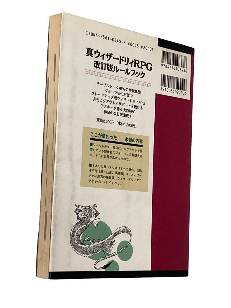 真・ウィザードリィRPG改訂版ルールブック (ログアウトブックス