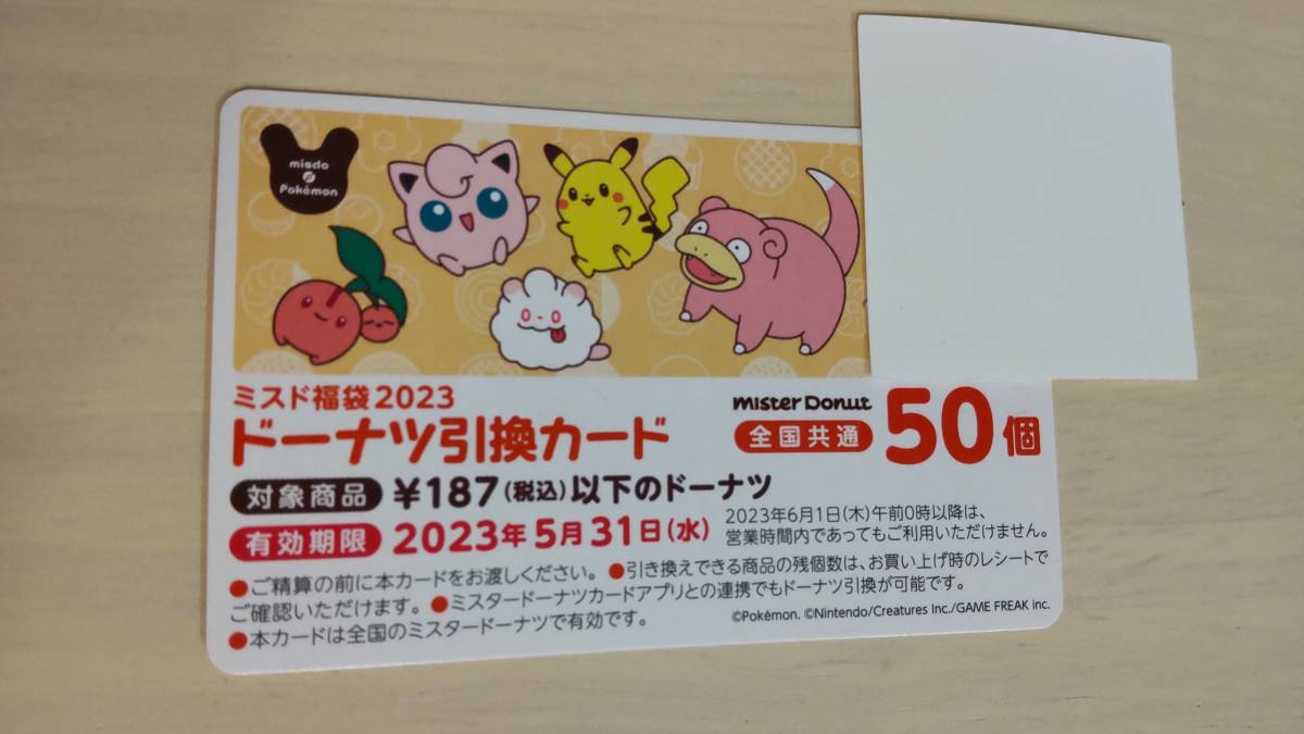 ミスタードーナツ　引換券　50個　ミスド