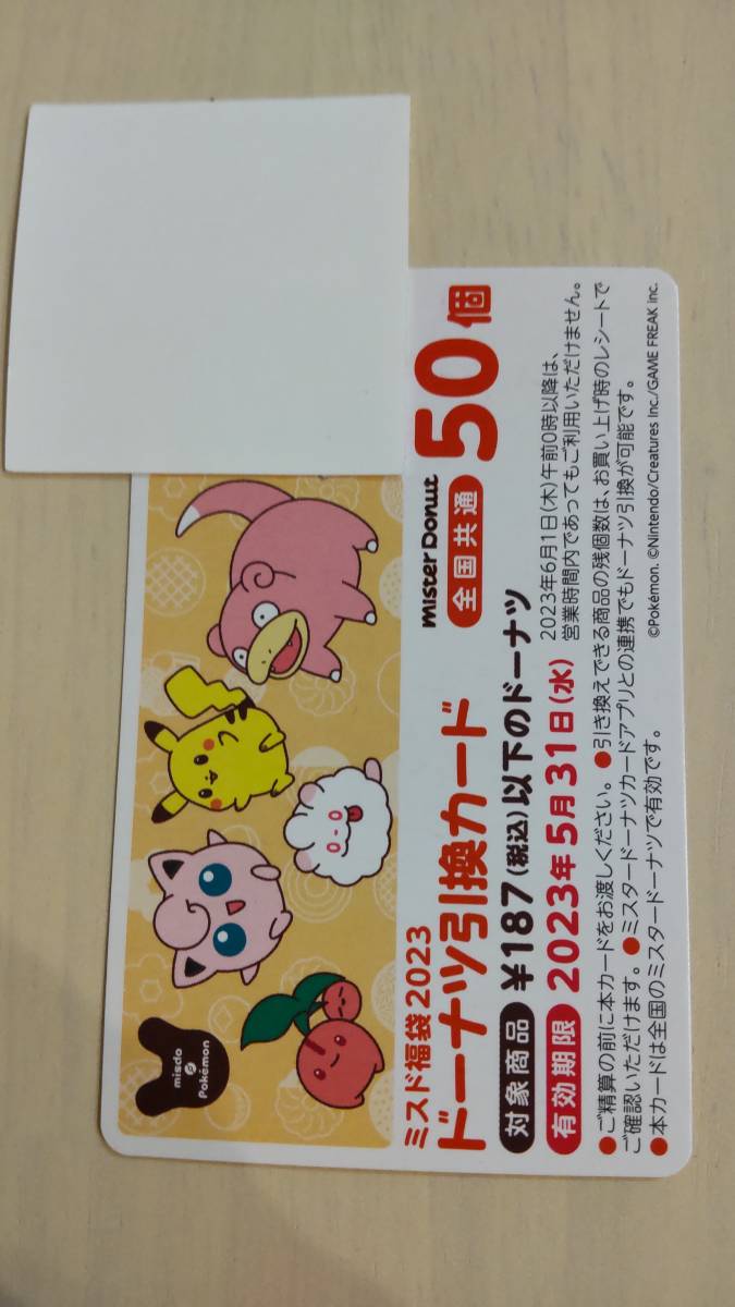 ミスタードーナツ　引換券　50個　ミスド
