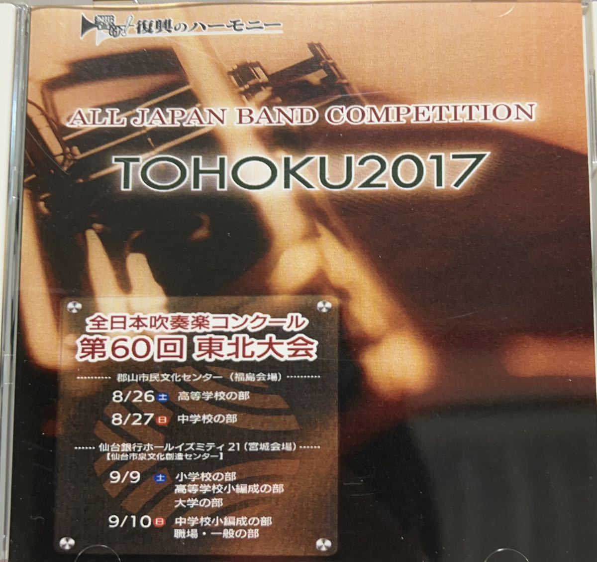 【爆買い，100%新品】 廃盤 2017年 第60回東北吹奏楽コンクール 高等学校Ａ編成 磐城 泉館山 山形北ほ(吹奏楽)｜売買されたオークション情報、yahooの商品情報をアーカイブ公開 - オークファン 吹奏楽